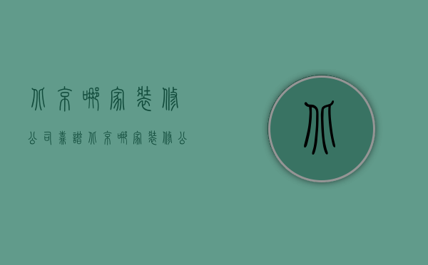 北京哪家装修公司靠谱  北京哪家装修公司口碑比较好请推荐