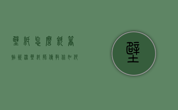 壁纸怎么斜着贴  资深壁纸师傅教你如何贴壁纸,保你不会出现翘边开缝