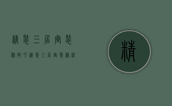 精装三居室装修技巧 精装三居室装修注意事项