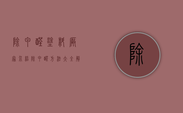 除甲醛涂料厂家介绍 除甲醛方法大全解析