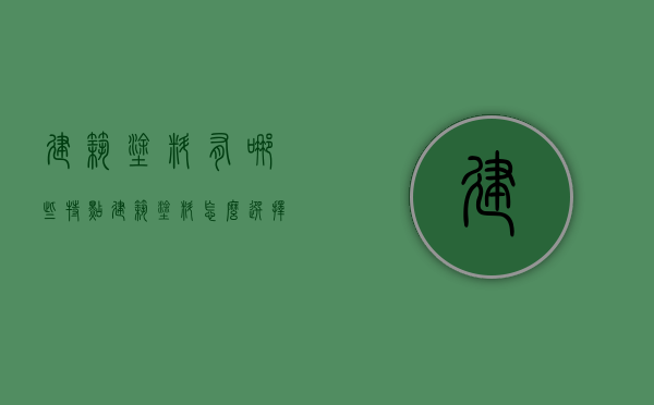 建筑涂料有哪些特点 建筑涂料怎么选择