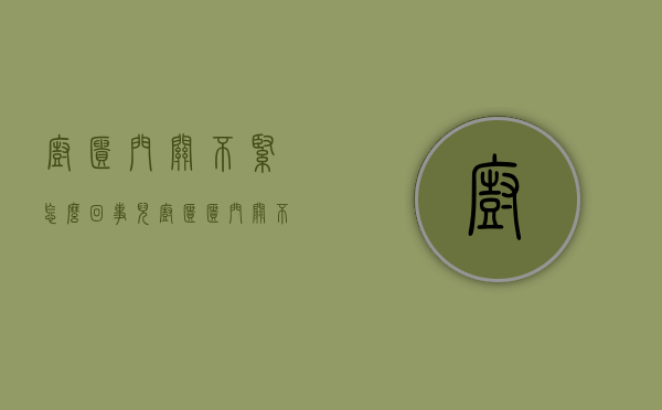 橱柜门关不紧怎么回事儿（橱柜柜门关不严怎么办,小问题,小编来支招!）