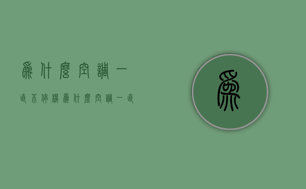 为什么空调一直不停机  为什么空调一直不停机耗电