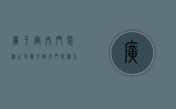 广平室内门装修公司  广平室内门装修公司哪家好