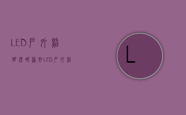 LED户外照明灯哪种好？LED户外照明灯类型