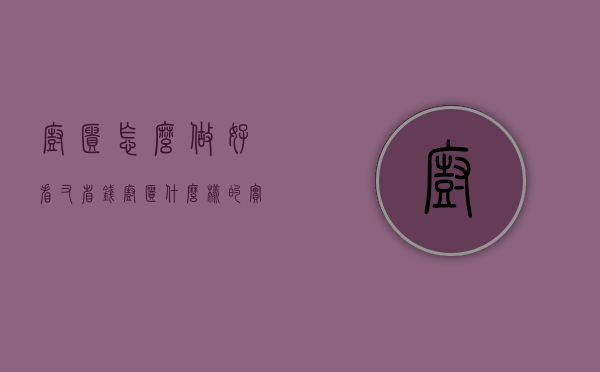 橱柜怎么做好看又省钱（橱柜什么样的实用省钱）