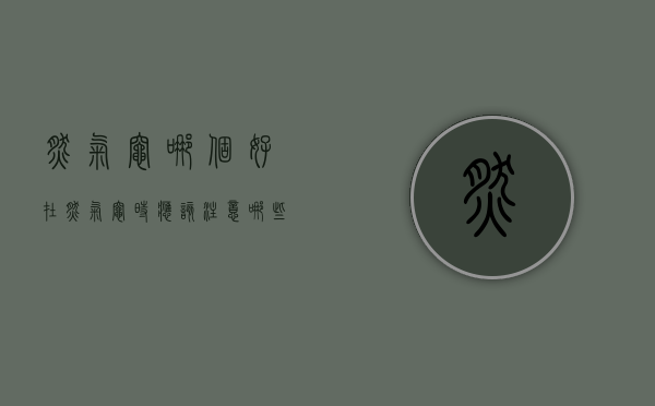 燃气灶哪个好 在燃气灶时应该注意哪些