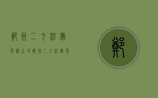 郑州二七注册装修公司  郑州二七注册装修公司有哪些