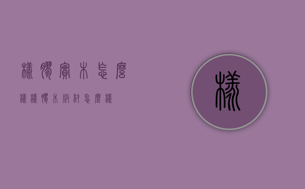 橡胶实木怎么样（橡胶木板材怎么样）