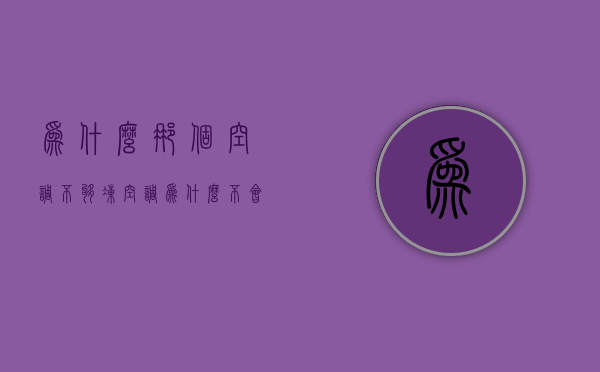 为什么那个空调不够冻  空调为什么不会这么冷呢