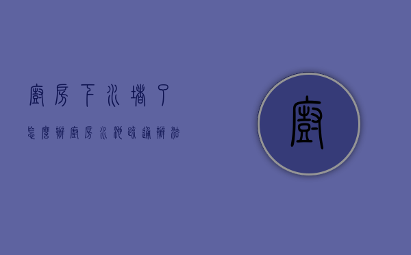 厨房下水堵了怎么办？厨房水池疏通办法