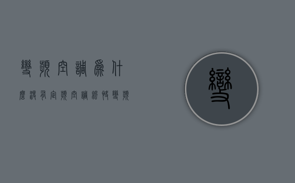 变频空调为什么没有定频空调凉快  变频空调为什么没有定频制冷效果好