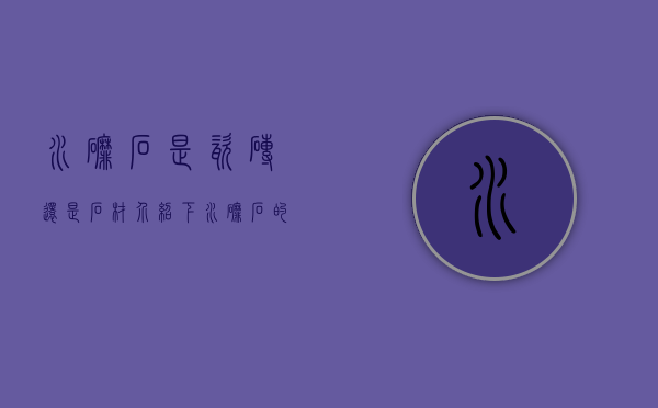 水磨石是瓷砖还是石材（介绍下水磨石的优缺点及与瓷砖的区别之处）