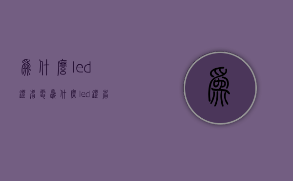 为什么led灯省电  为什么led灯省电呢