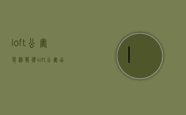 loft公寓装修报价（loft公寓出租多少钱）