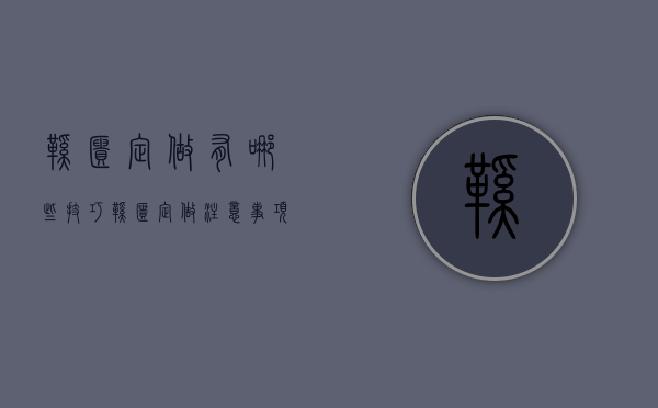 鞋柜定做有哪些技巧 鞋柜定做注意事项