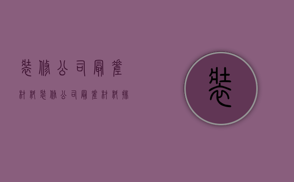 装修公司最差材料  装修公司最差材料排行