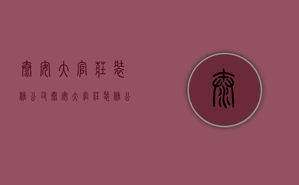 泰安大官庄装修公司  泰安大官庄装修公司地址