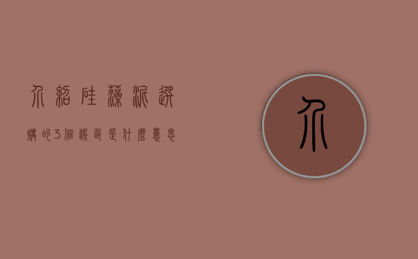 介绍硅藻泥选购的3个误区是什么意思（介绍硅藻泥选购的3个误区）