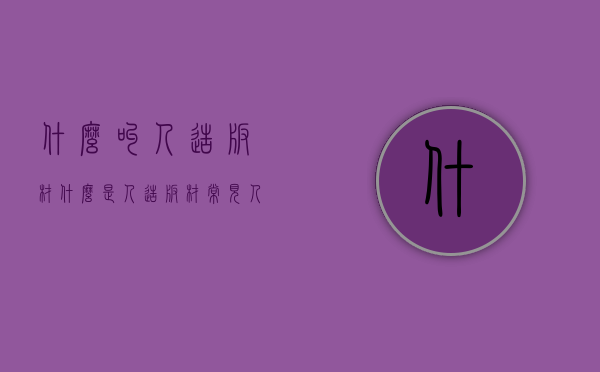 什么叫人造板材（什么是人造板材,常见人造板材）