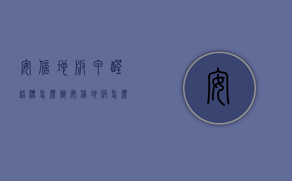 安信地板甲醛超标怎么办？安信地板怎么样？