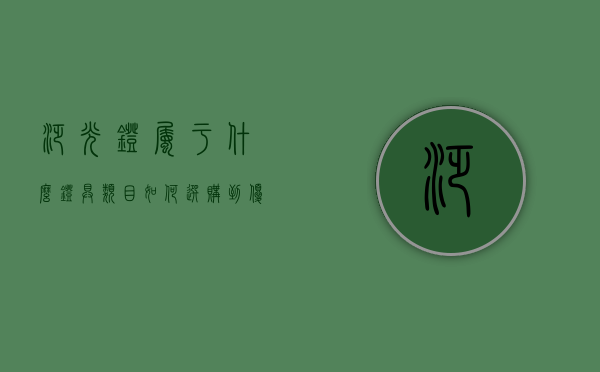 泛光灯属于什么灯具类目（如何选购到优质的泛光灯 泛光灯与射灯有什么区别）