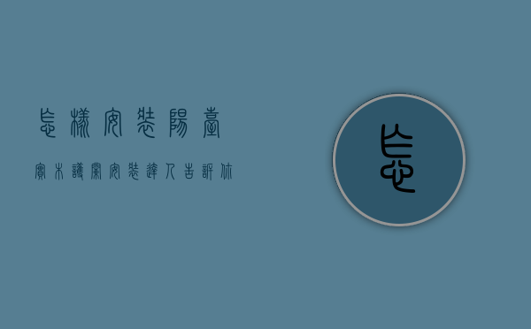 怎样安装阳台实木护栏（安装达人告诉你：阳台护栏安装方法、以及安装注意事项！）