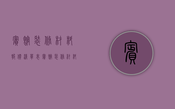 宾馆装修材料报价清单表（宾馆装修材料报价清单模板）