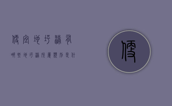 便宜地坪漆有哪些？地坪漆所属类别是什么？