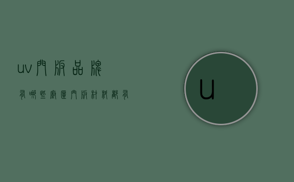 uv门板品牌有哪些 橱柜门板材料都有哪些