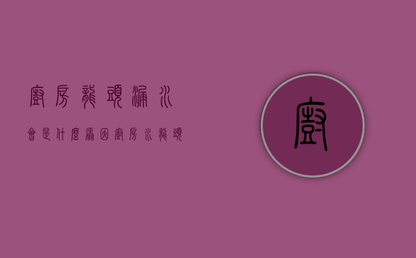 厨房龙头漏水会是什么原因（厨房水龙头漏水都是什么原因？出水口处漏水）