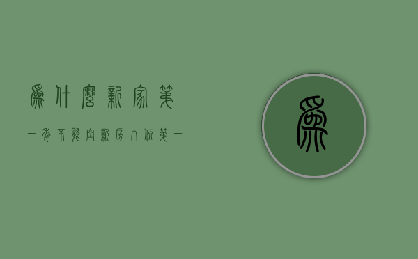 为什么新家第一年不能空  新房入住第一年过年不能空