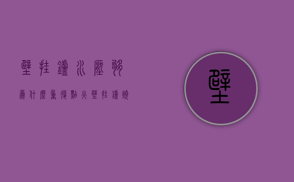 壁挂炉水压够为什么重复点火  壁挂炉烧的时候水压高,一停就掉了