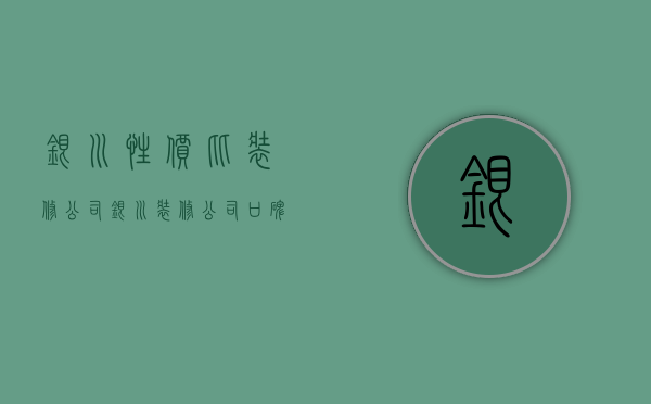 银川性价比装修公司  银川装修公司口碑排行