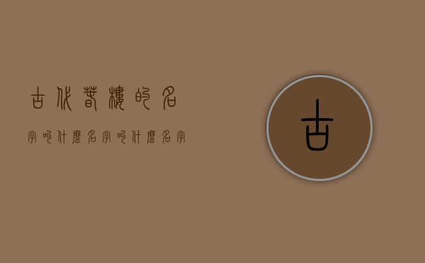 古代春楼的名字叫什么名字叫什么名字  