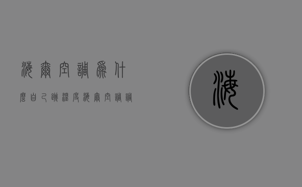 海尔空调为什么自己跳温度  海尔空调调了温度后自己跳到26度