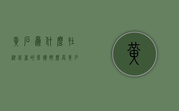 黄石为什么在湖北省的房价那么高  黄石为什么在湖北省的房价那么高呀