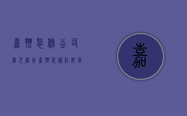 嘉翔装修公司广元  温州嘉翔装饰材料有限公司