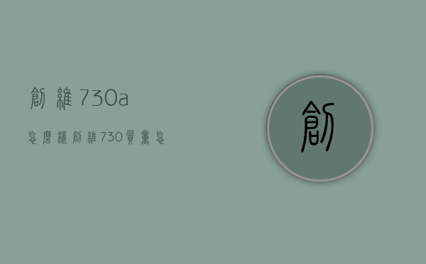 创维730a怎么样  创维730质量怎么样