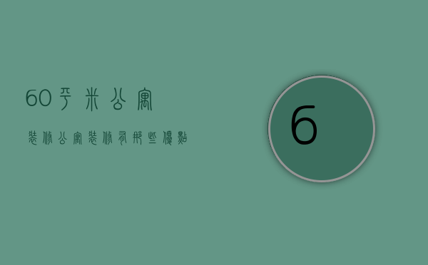 60平米公寓装修 公寓装修有那些优点