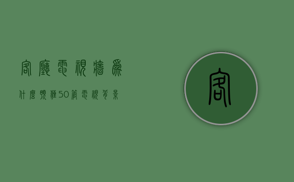 客厅电视墙为什么预埋50管  客厅电视墙为什么预埋50管呢