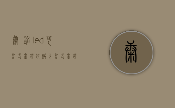 康铭led可充式台灯选购，可充式台灯使用事项