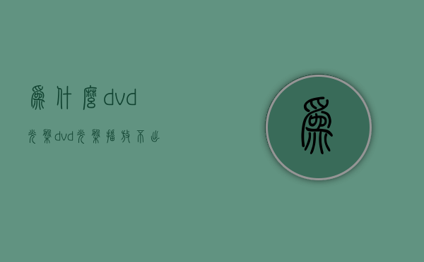 为什么dvd光盘  dvd光盘播放不出来怎么办