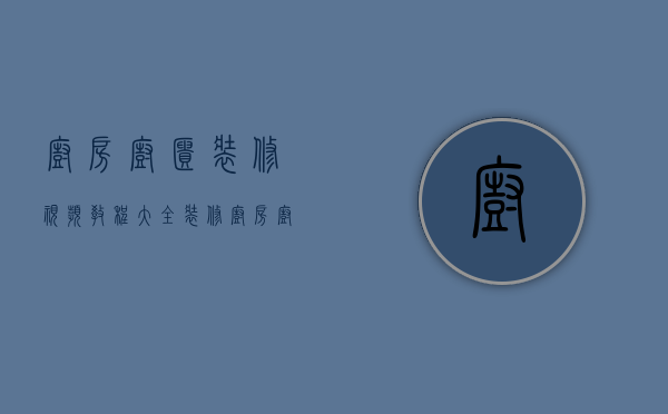 厨房橱柜装修视频教程大全（装修厨房橱柜报价 装修厨房橱柜要点）