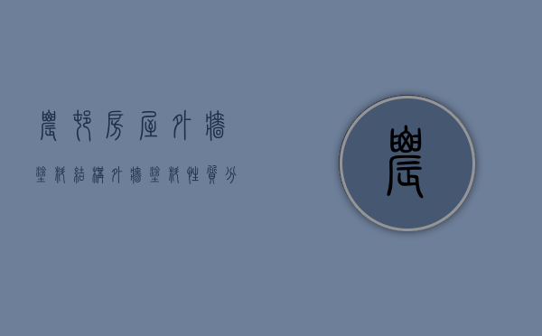 农村房屋外墙涂料结构  外墙涂料性质分类