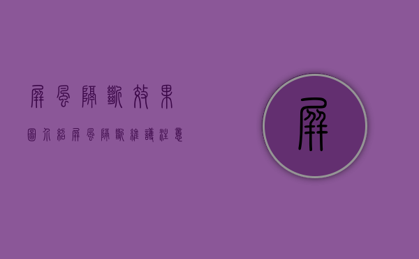 屏风隔断效果图介绍   屏风隔断维护注意什么