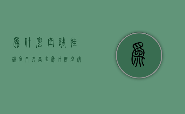 为什么空调挂机室内孔高度  为什么空调挂机室内孔高度一样