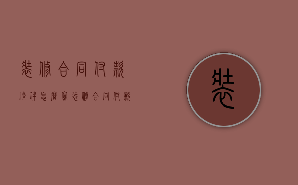 装修合同付款条件怎么写（装修合同付款比例如何安排 装修合同付款注意）