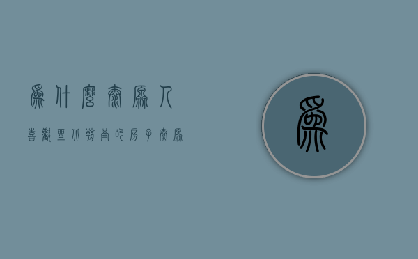 为什么太原人喜欢坐北朝南的房子  太原人为什么喜欢住坐北朝南的房屋