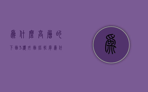 为什么高层的下面3楼外面比较厚  为什么高层的下面3楼外面比较厚一些